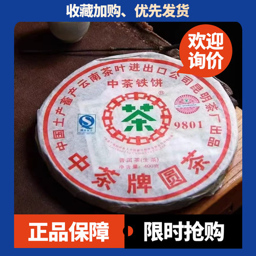 中茶普洱生茶十七年老茶9801