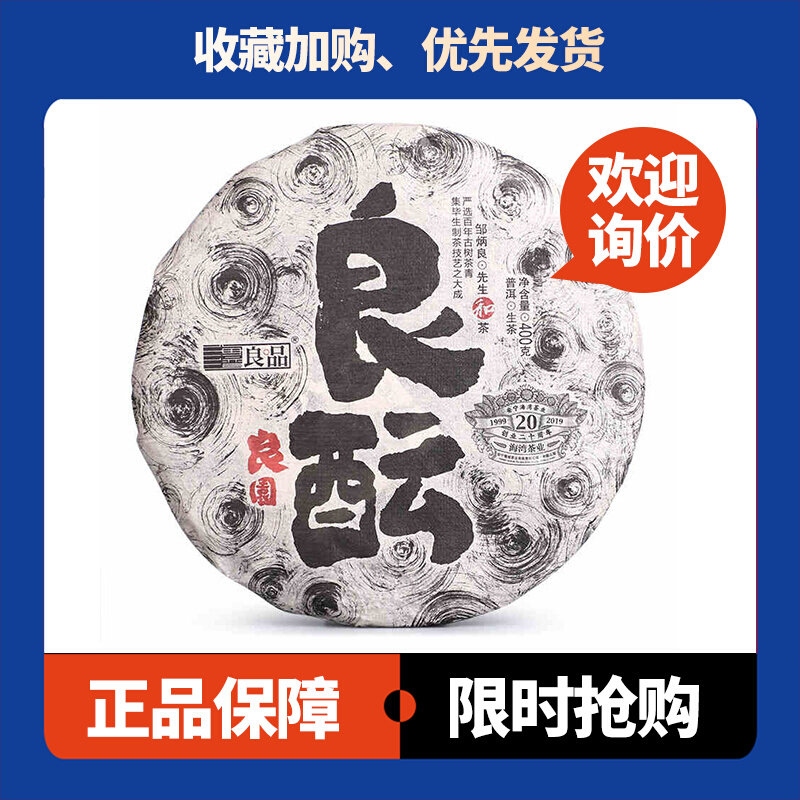 良品系列良酝生茶老同志云南普洱