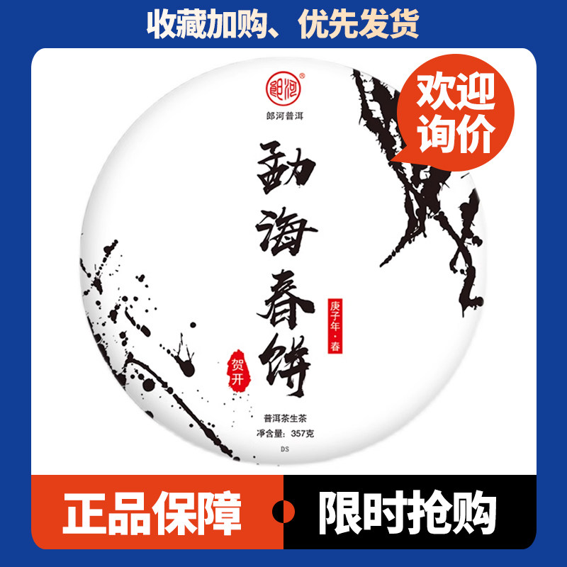 勐海春饼生茶郎河贺开