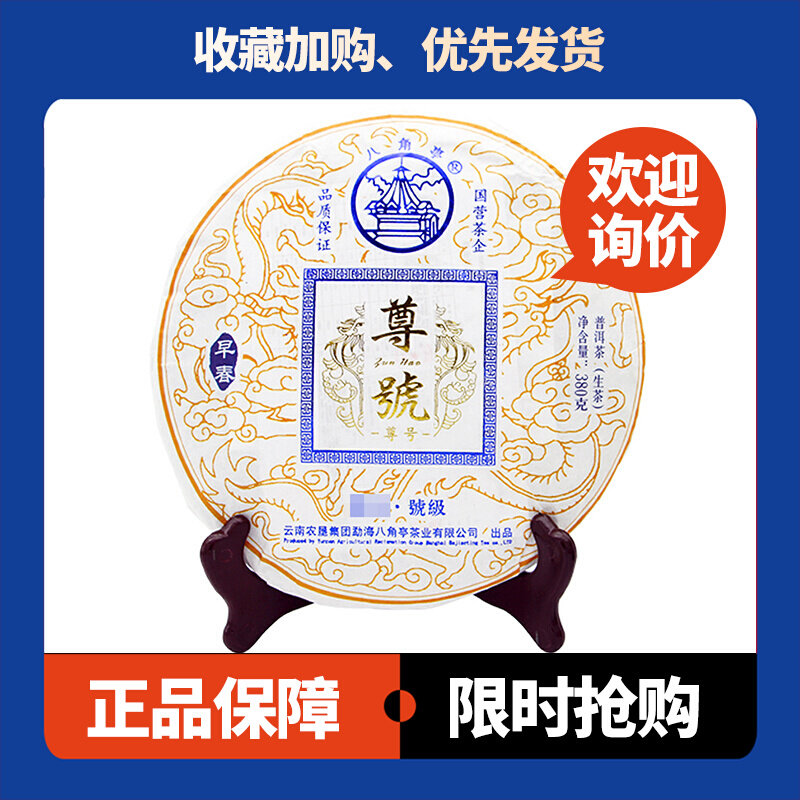 尊号生茶八角亭布朗乔木