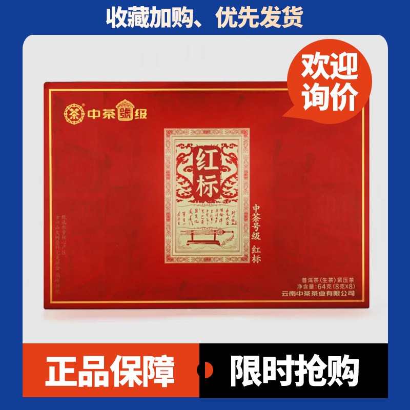 中茶生茶班章料号级红标礼盒茶