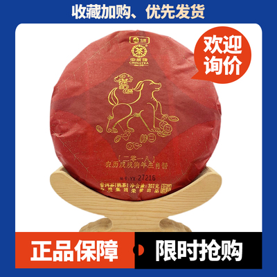 中茶狗年生肖纪念饼熟茶