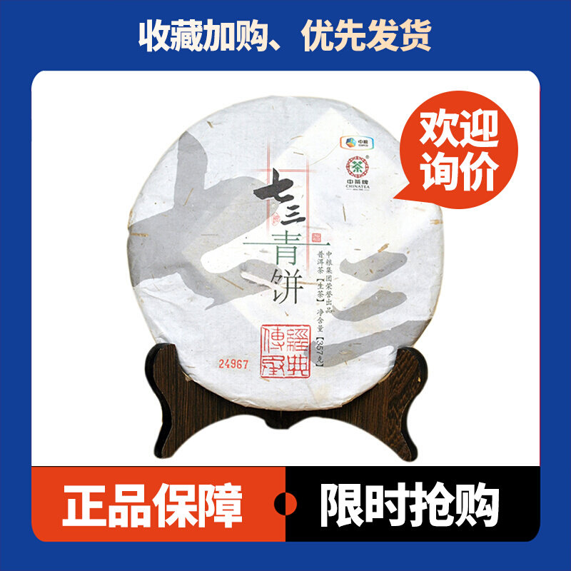 七三青饼生茶中茶七子饼茶