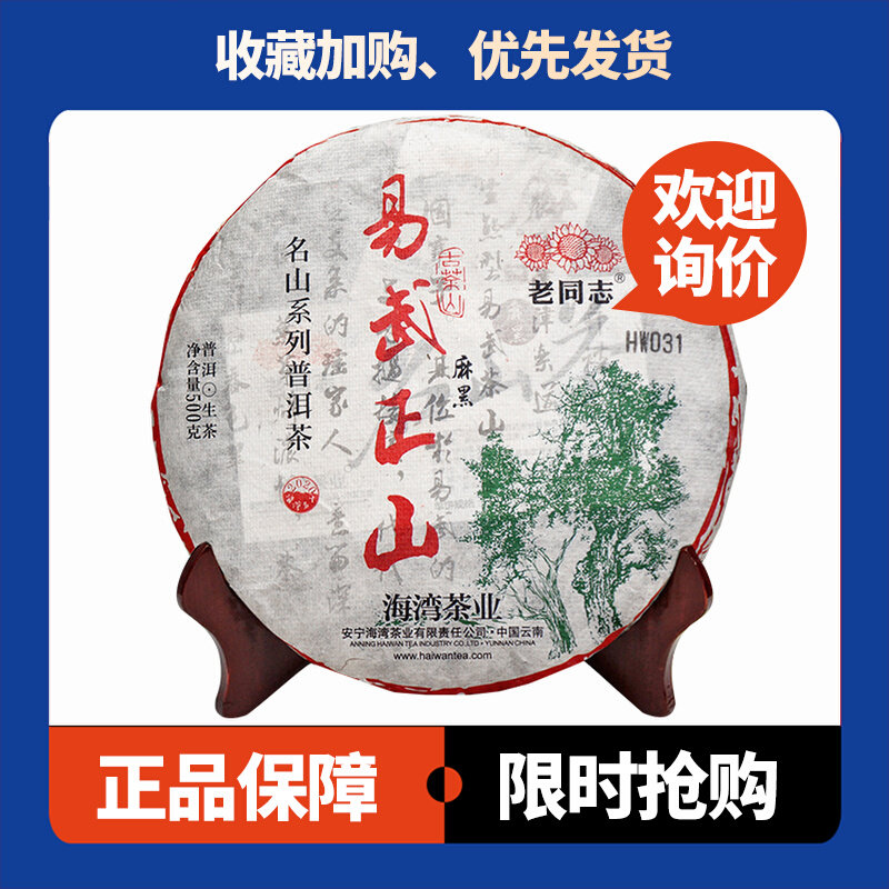 易武正山生茶老同志麻黑乔木