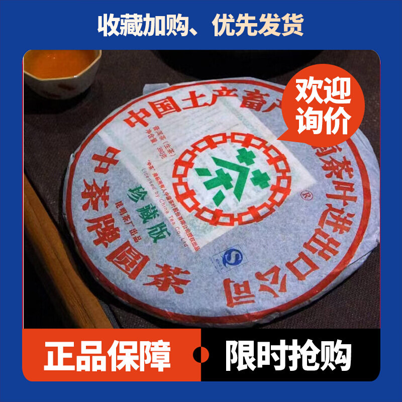 中茶牌圆茶生茶中茶十六年老茶