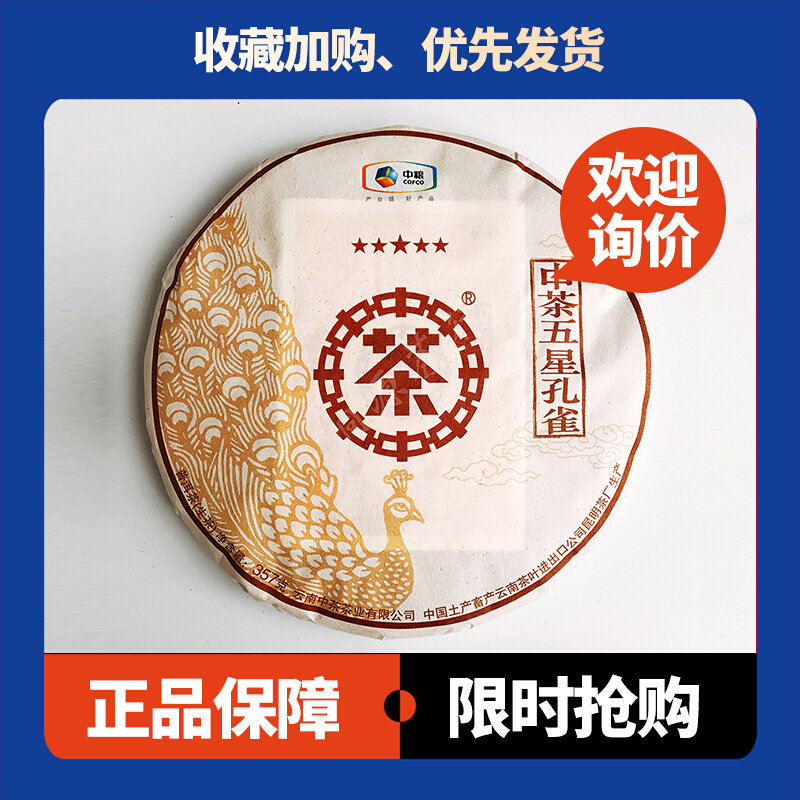 五星孔雀生茶中茶中期茶
