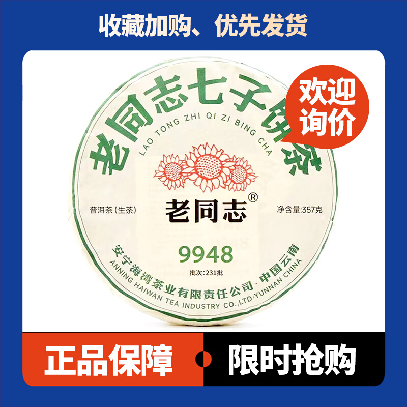 9948生茶老同志口粮茶