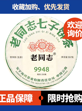 老同志9948生茶2023年经典99配方云南普洱茶七子饼茶口粮茶