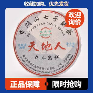 2021年布朗山七子餅茶倒生根天地人喬木熟餅 陳香醇厚韻足