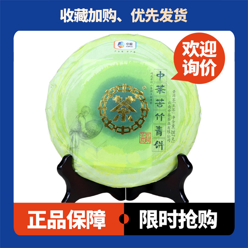 中茶生茶苦竹青饼昆明茶厂