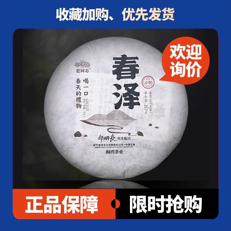 春泽普洱生茶老同志古树春茶