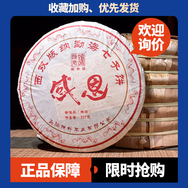 2025年陈升号感恩普洱茶生茶感恩99熟茶云南西双版纳勐海七子饼茶,茶,普洱,淘宝优惠券,粉丝福利购,淘宝优惠卷