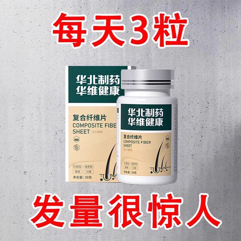 华北制药复合纤维片牡蛎海参黄精沙棘五黑营养男女通用官方正品