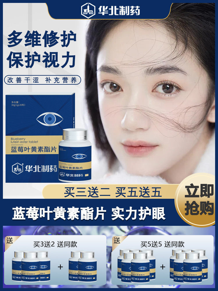 蓝莓叶黄素脂片华北制药官方正品黄斑飞蚊