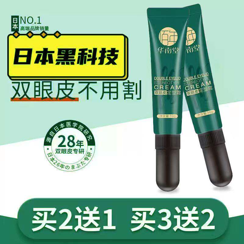 华南堂双眼皮定型霜自然温和无痕速干防水持久秒变大眼萌妹形神器
