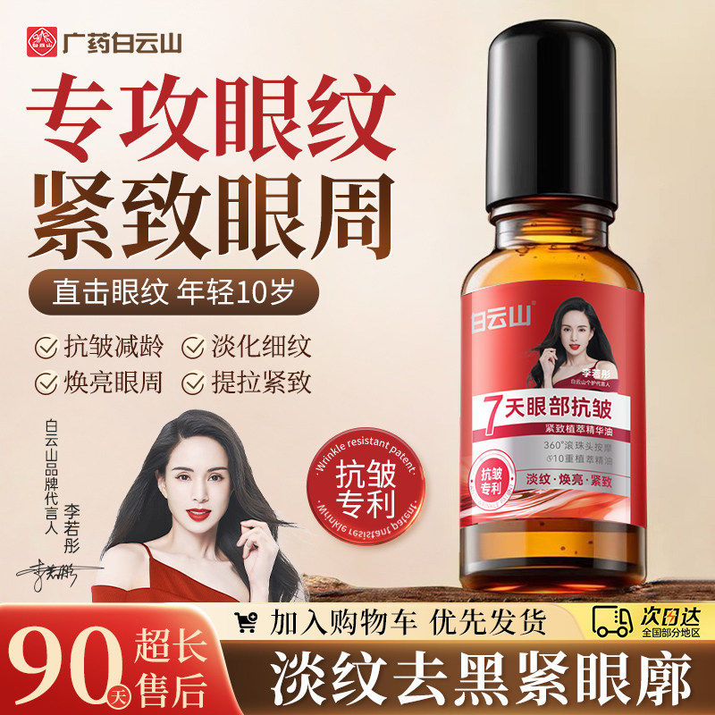 白云山眼部抗皱精华油紧致滚珠眼油淡化细纹眼霜官方旗航店