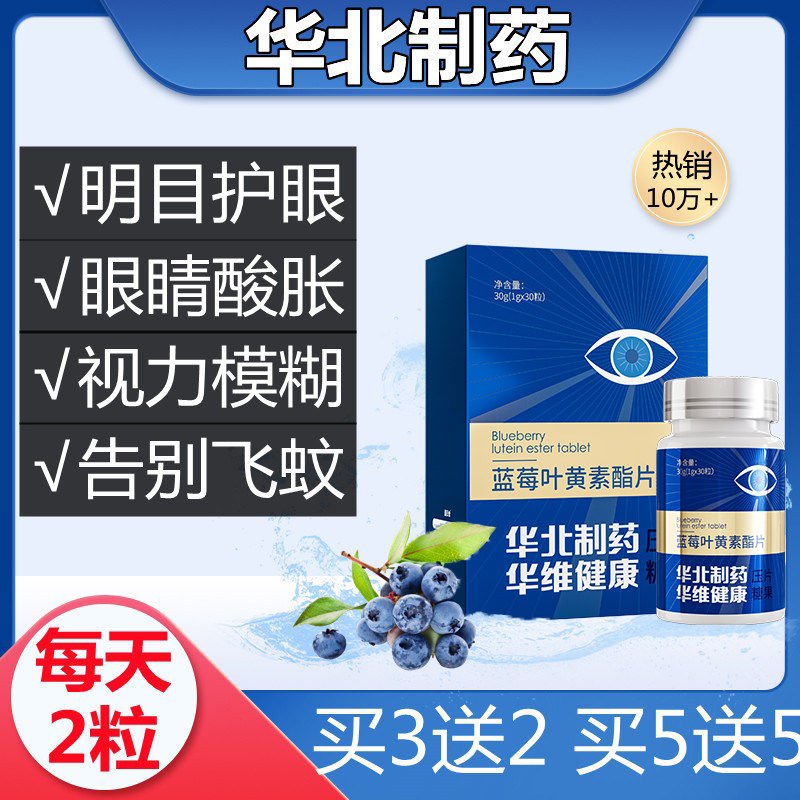 【华北制药】飞蚊黄斑蓝莓叶黄素酯片华北制药官方正品