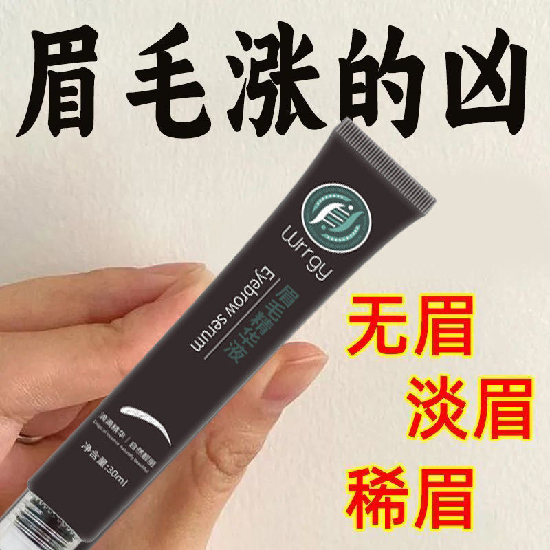 【抖音同款】wrrgy眉毛精华液男浓眉剑眉营养自然浓密植萃液女