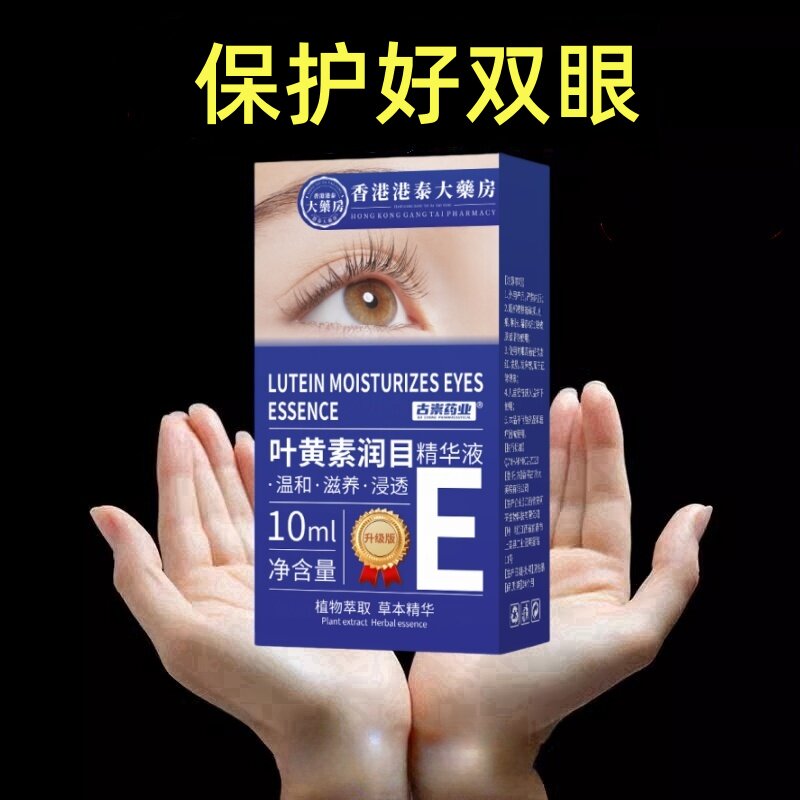 【当天发货】新概念护眼浓缩叶黄素眼部精华液皆可成人儿童使用