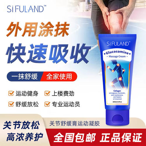 美国SiFULAND关节软膏肩颈腰腿膝盖养护按摩运动氨糖软骨素凝胶膏
