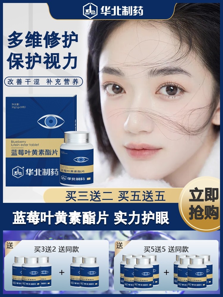 【华北制药出品】蓝莓叶黄素脂片华北制药官方保护眼睛正品