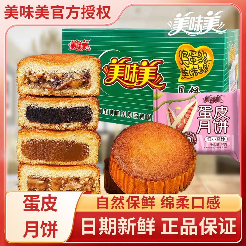 美味美蛋皮月饼黑芝麻红小豆沙糕点心中秋送礼品山西长治特产整箱