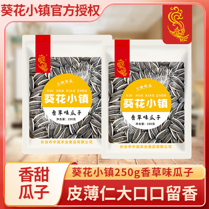 葵花小镇真空葵花籽250g装香草味瓜子炒货休闲零食坚果休闲