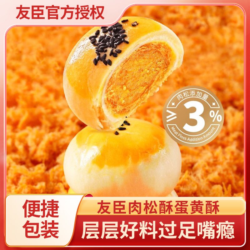 友臣肉松酥蛋黄酥休闲零食小吃麻薯糕点心早餐面包蛋黄饼