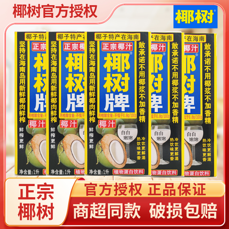 椰树牌椰汁1L盒装海南特产椰奶饮料椰果鲜榨椰浆植物蛋白饮料整箱