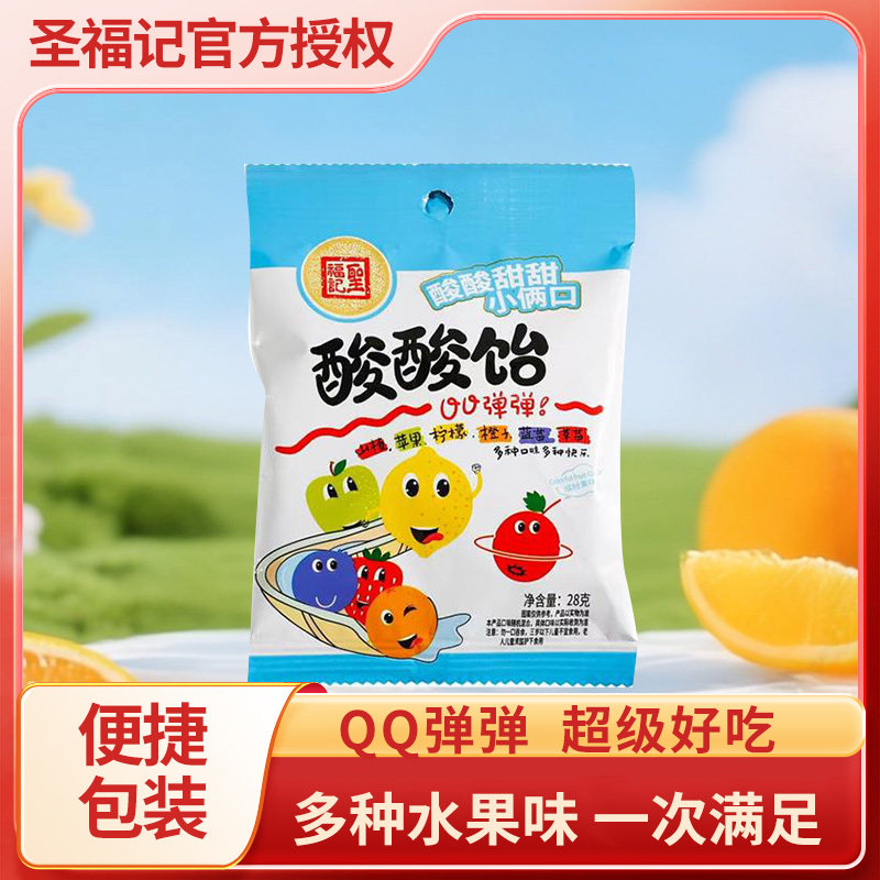圣福记正品酸酸饴山东特产软糖包装喜糖饴糖零食水果糖
