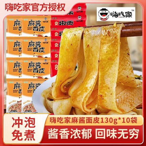嗨吃家麻酱凉拌面皮非油炸10袋