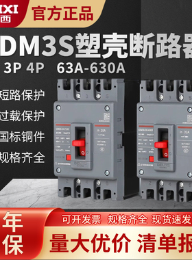 德力西CDM3S塑壳断路器空气开关100A160200250400A三相3P四线4P2P
