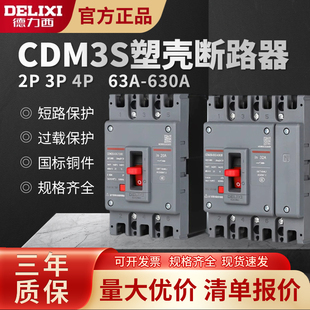 德力西CDM3S塑壳断路器空气开关100A160200250400A三相3P四线4P2P