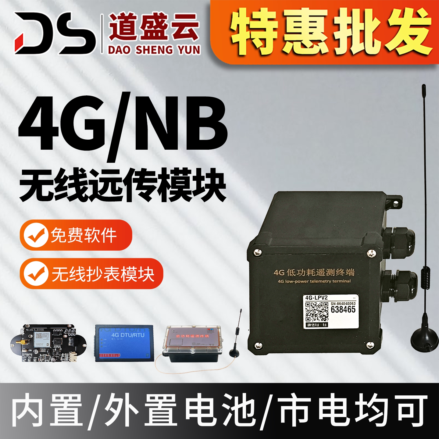 道盛电池供电低功耗数据远传模块