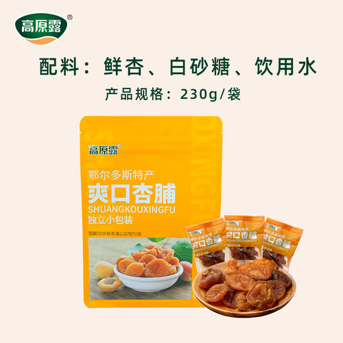 高原露无核杏脯杏肉果脯蜜饯