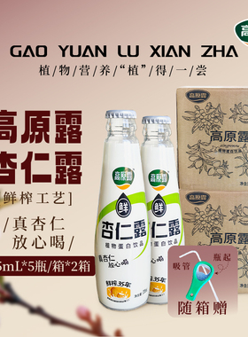 内蒙古高原露鲜榨杏仁露235ml*5瓶*2箱植物蛋白饮料植物奶