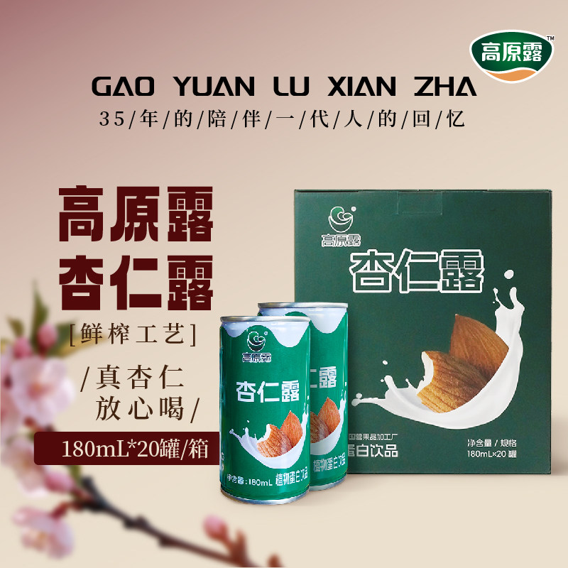 【聚】内蒙古高原露杏仁露180mlx20罐植物蛋白饮料端午礼盒礼品