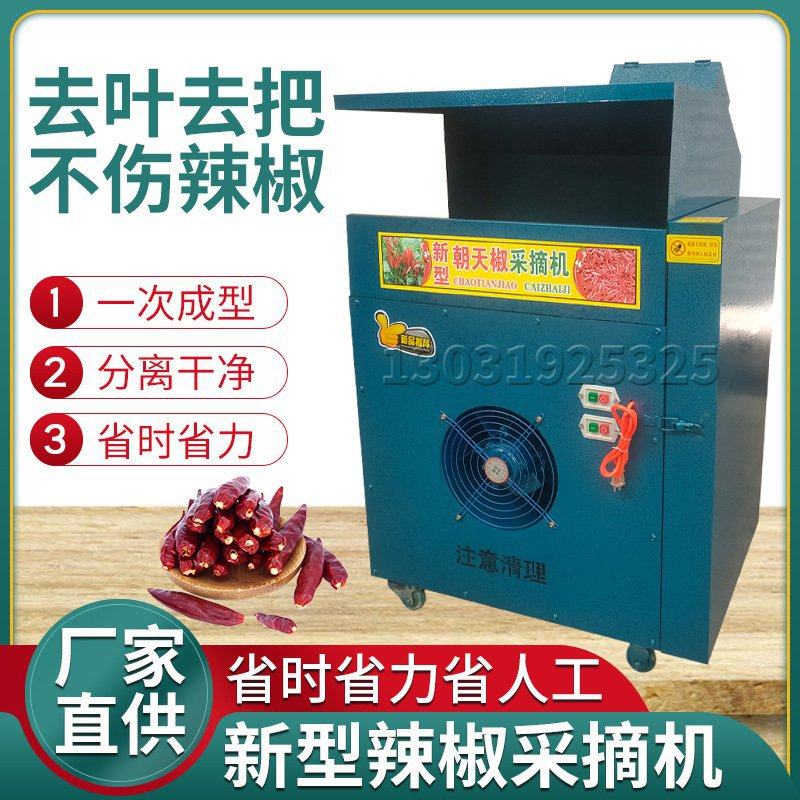 摘辣椒机 小型干湿鲜辣椒采摘机 自动辣椒摘果去把分离收获机器