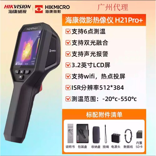 海康微影H21PRO+高清热成像仪红外热像仪夜视高精度电力地暖漏水