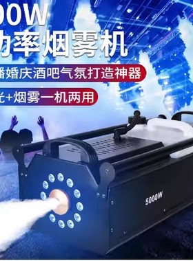 舞台演出5000W大功率烟雾机 酒吧夜店迪斯科氛围神器喷雾机喷烟机