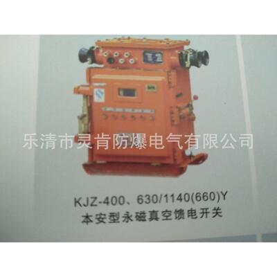 KJZ-200.400.500.630.8001000/1140(660)本安型永磁真空馈电开关