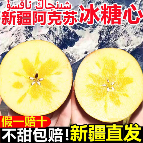 新疆直发原产地阿克苏冰糖心苹果