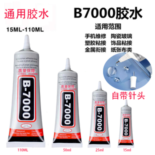 B7000胶水粘钻首饰玻璃拉丝修补黏贴手工艺品玩具diy手机维修屏幕