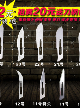 优质手术刀片10号11号22号23号不锈钢手术刀雕刻修脚刀修边美甲刀