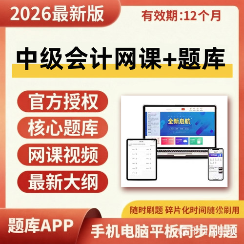 2026年初级/中级/高级会计题库网课视频电子资料实务经济法课程