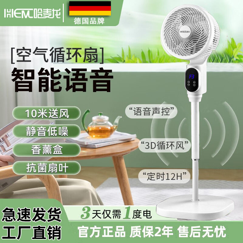 德国品质哈麦龙智能语音空气循环扇25年新款台立两用落地扇大风力