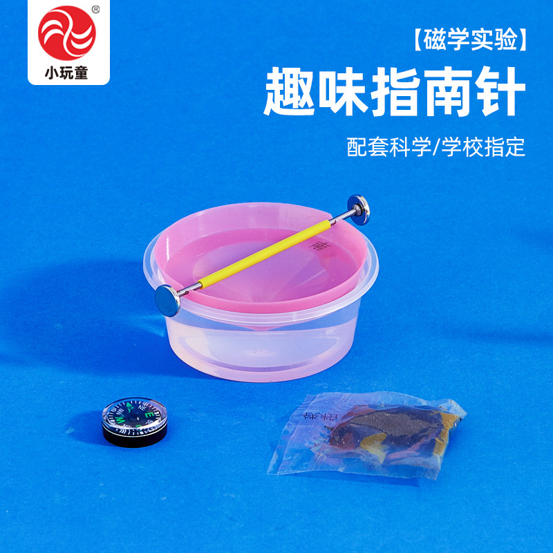 自制水浮式指南针儿童科技小制作diy材料包小学生教科版二年级
