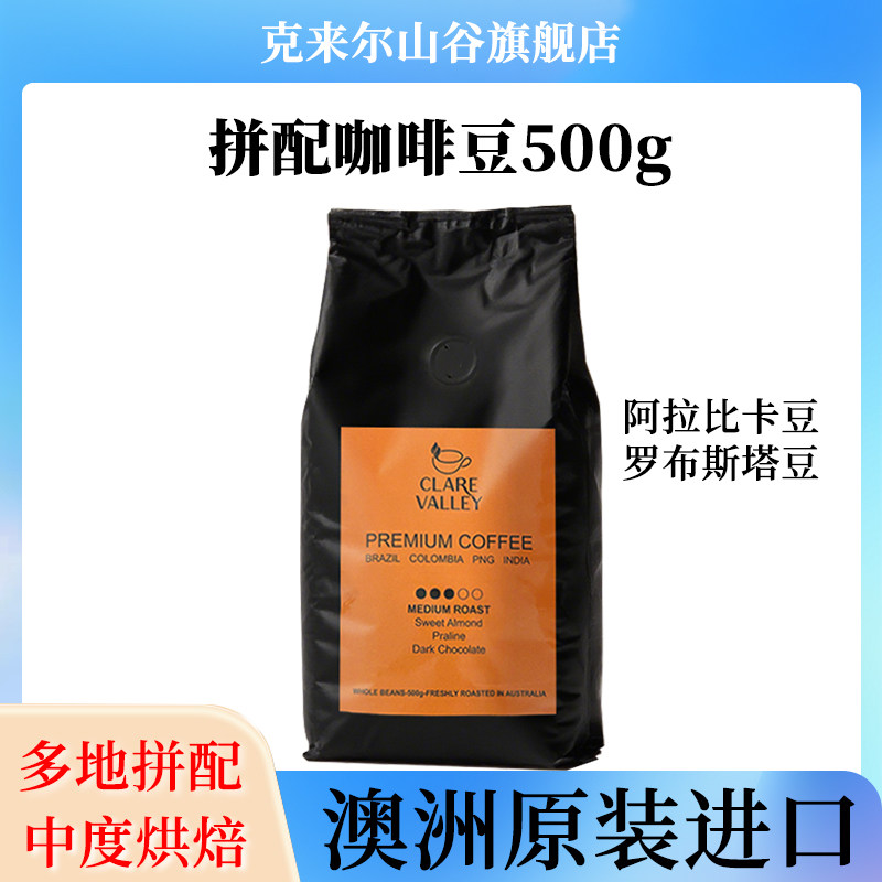 澳洲进口克来尔山谷咖啡豆烘焙高品质袋装拼配咖啡豆500g