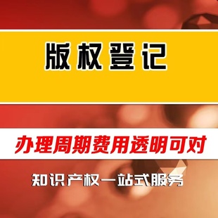 软件著作权申请版权保护版权登记购买转让代理加急查询计算机注册