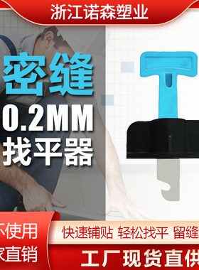 诺森0.2mm密缝找平器留缝定位器